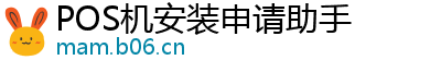 POS机安装申请助手